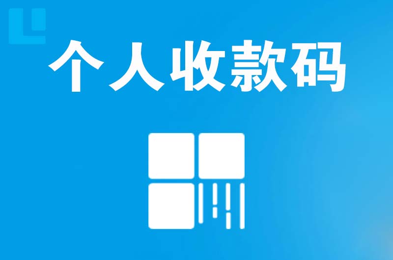 淮阴拉卡拉个人收款码